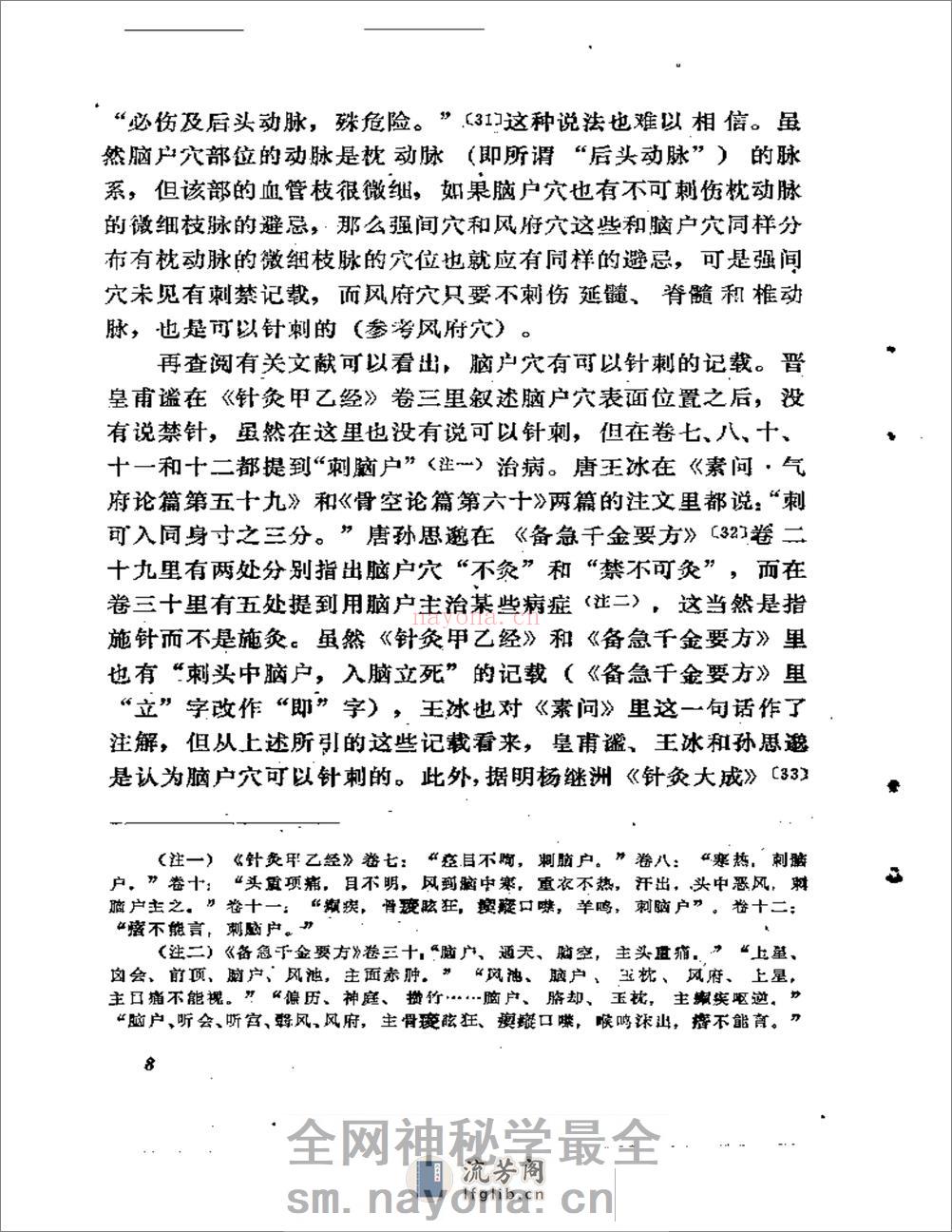 针疗须察——论腧穴刺禁与局部解剖的关系 - 第9页预览图
