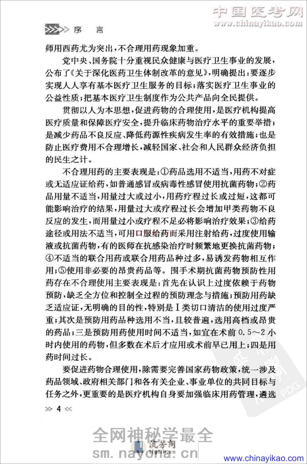 专科用药处方分析丛书-消化内科常见病用药处方分析——樊代明-2009（清晰） - 第7页预览图