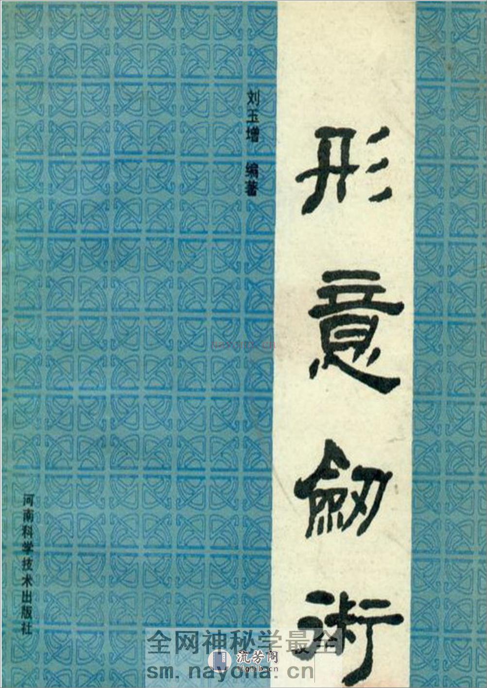 《形意剑术》刘玉增 - 第1页预览图
