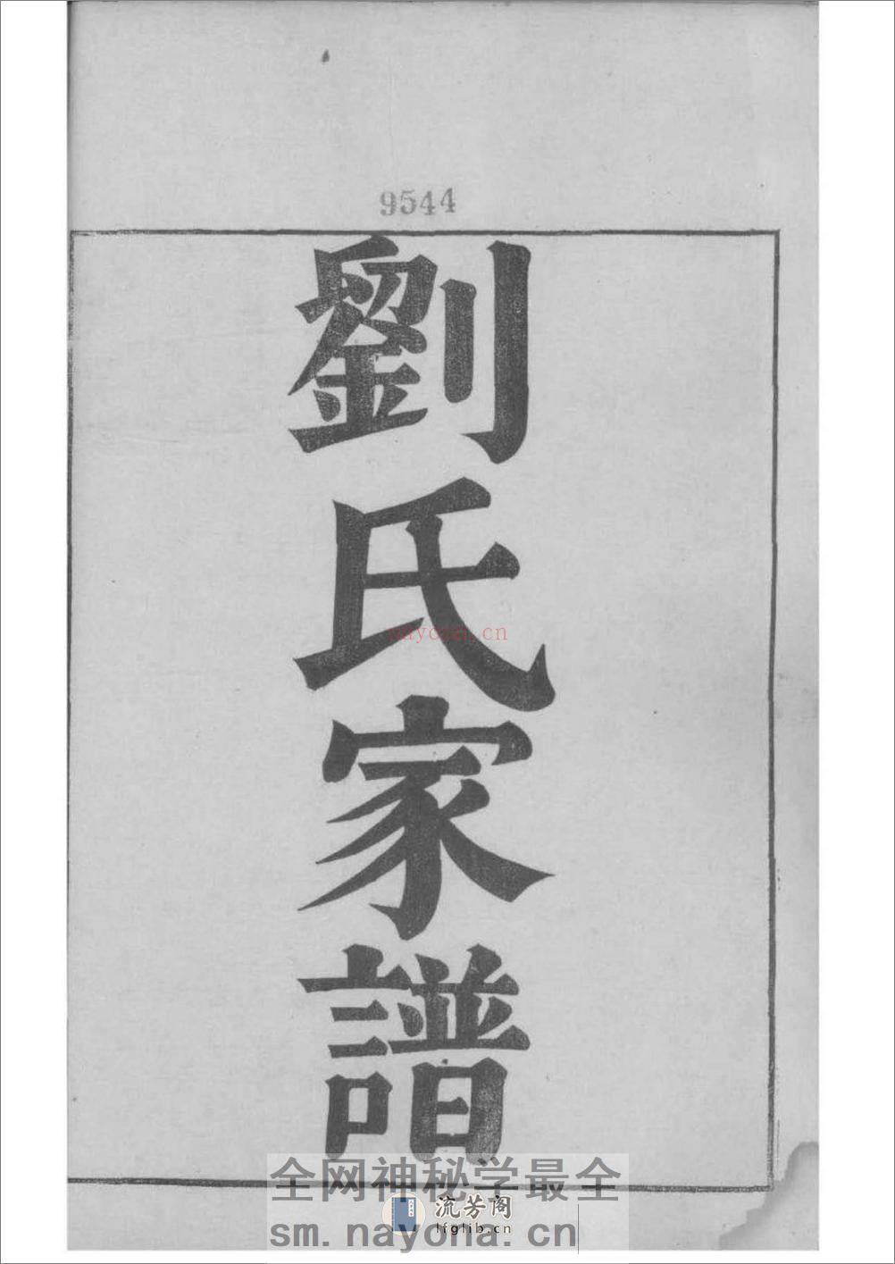 [河北沧州]沧州刘氏家谱：共4卷 - 第2页预览图
