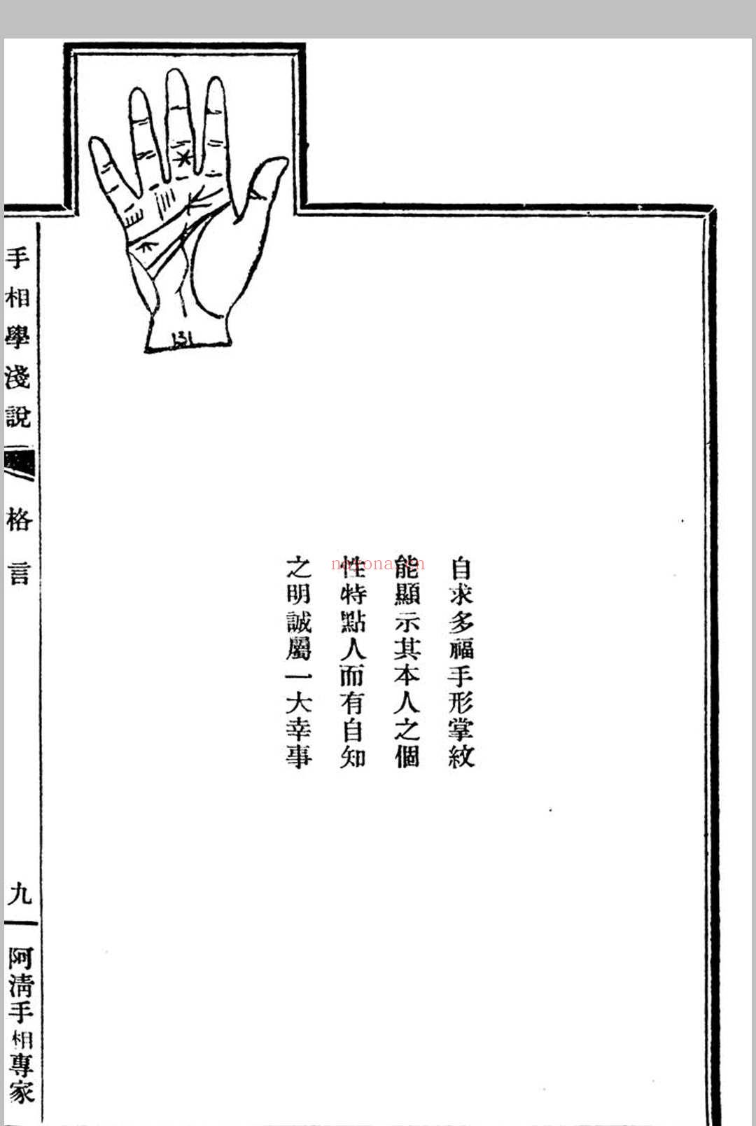 手相学浅说