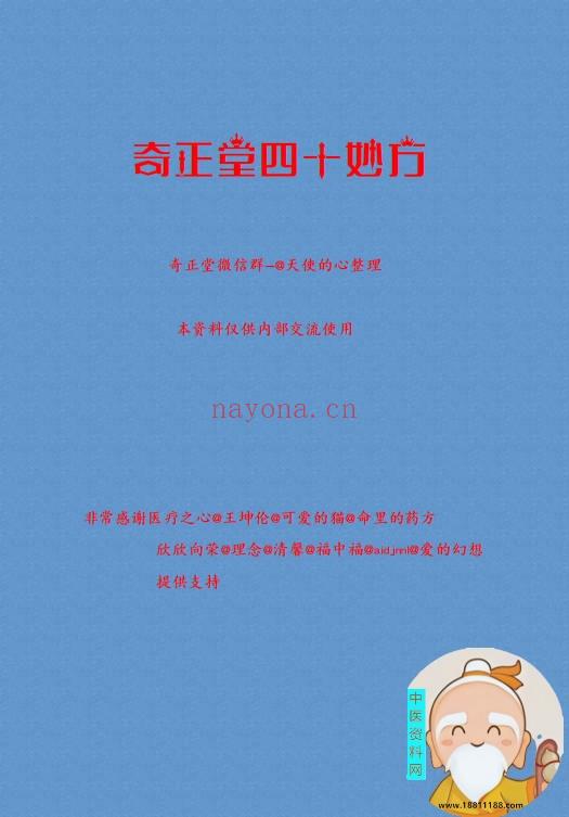 奇正堂40妙方