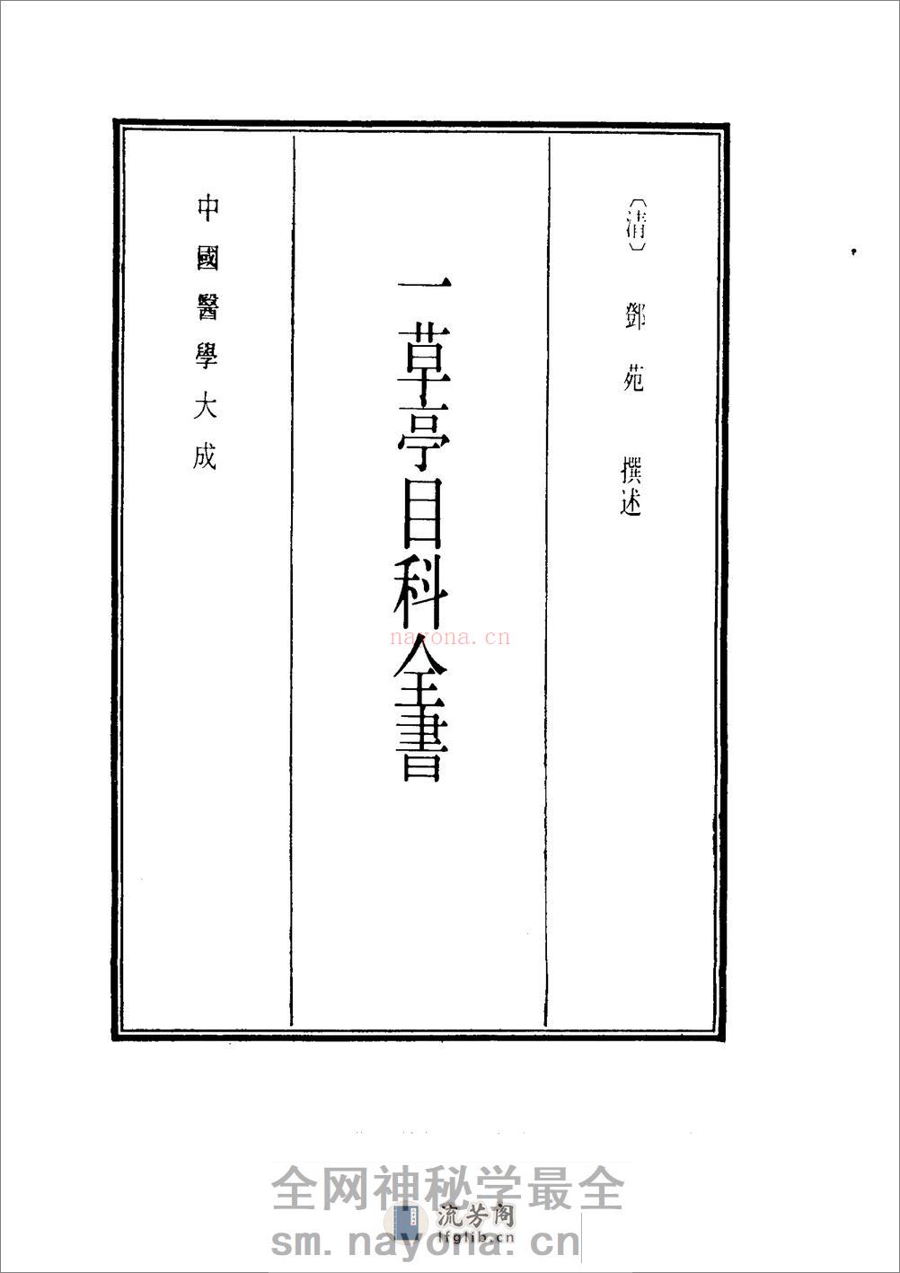 中国医学大成[1].23.一草亭目科全书.异授眼科.银海指南 - 第9页预览图