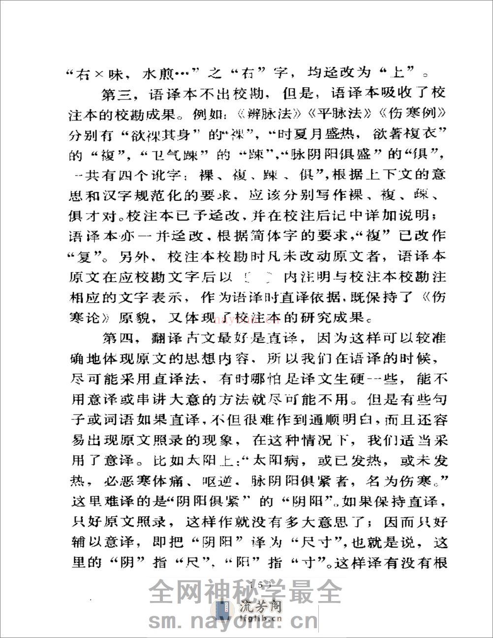 伤寒论语译-刘渡舟主编 - 第8页预览图