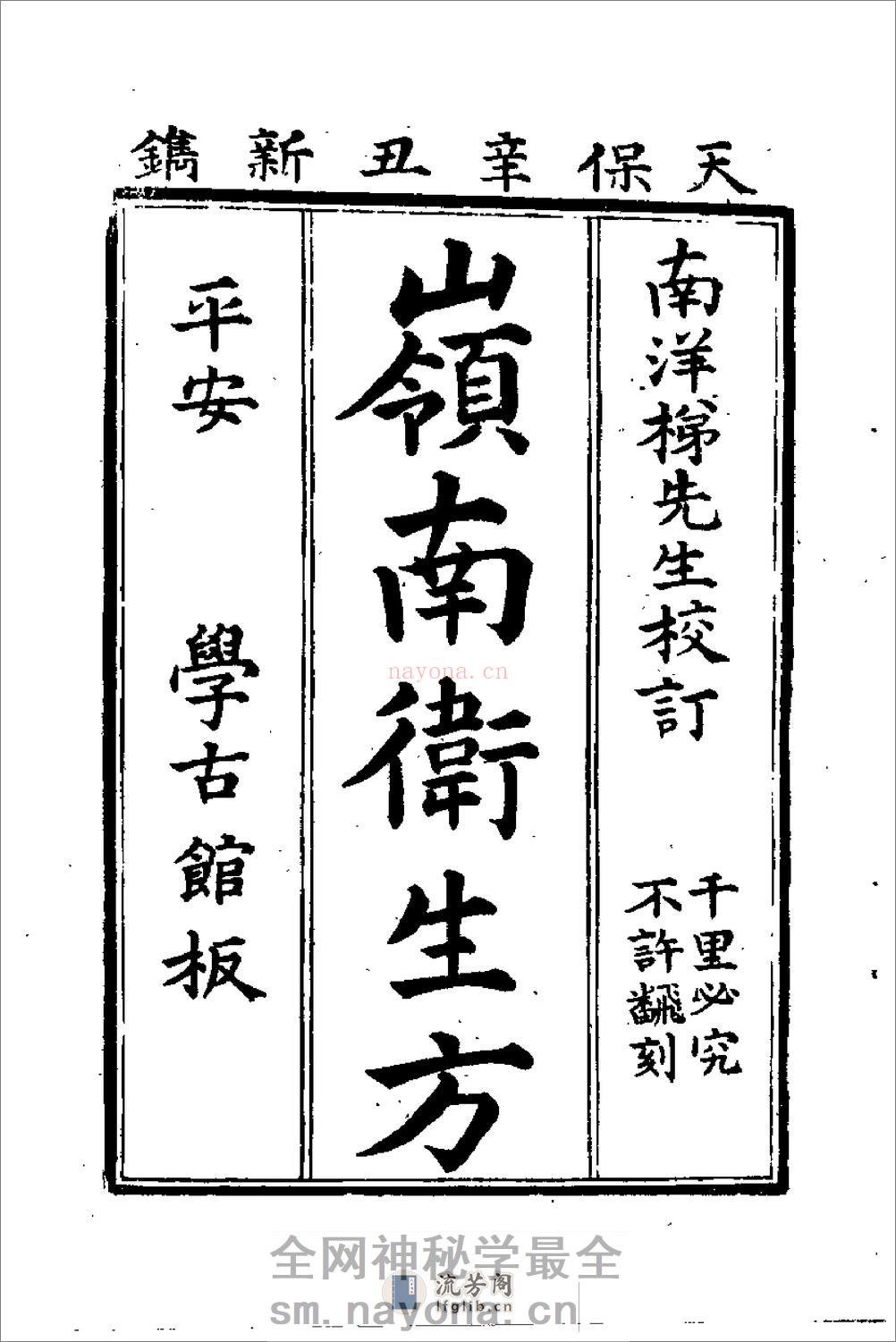 [岭南卫生方].(元)释继洪 - 第5页预览图