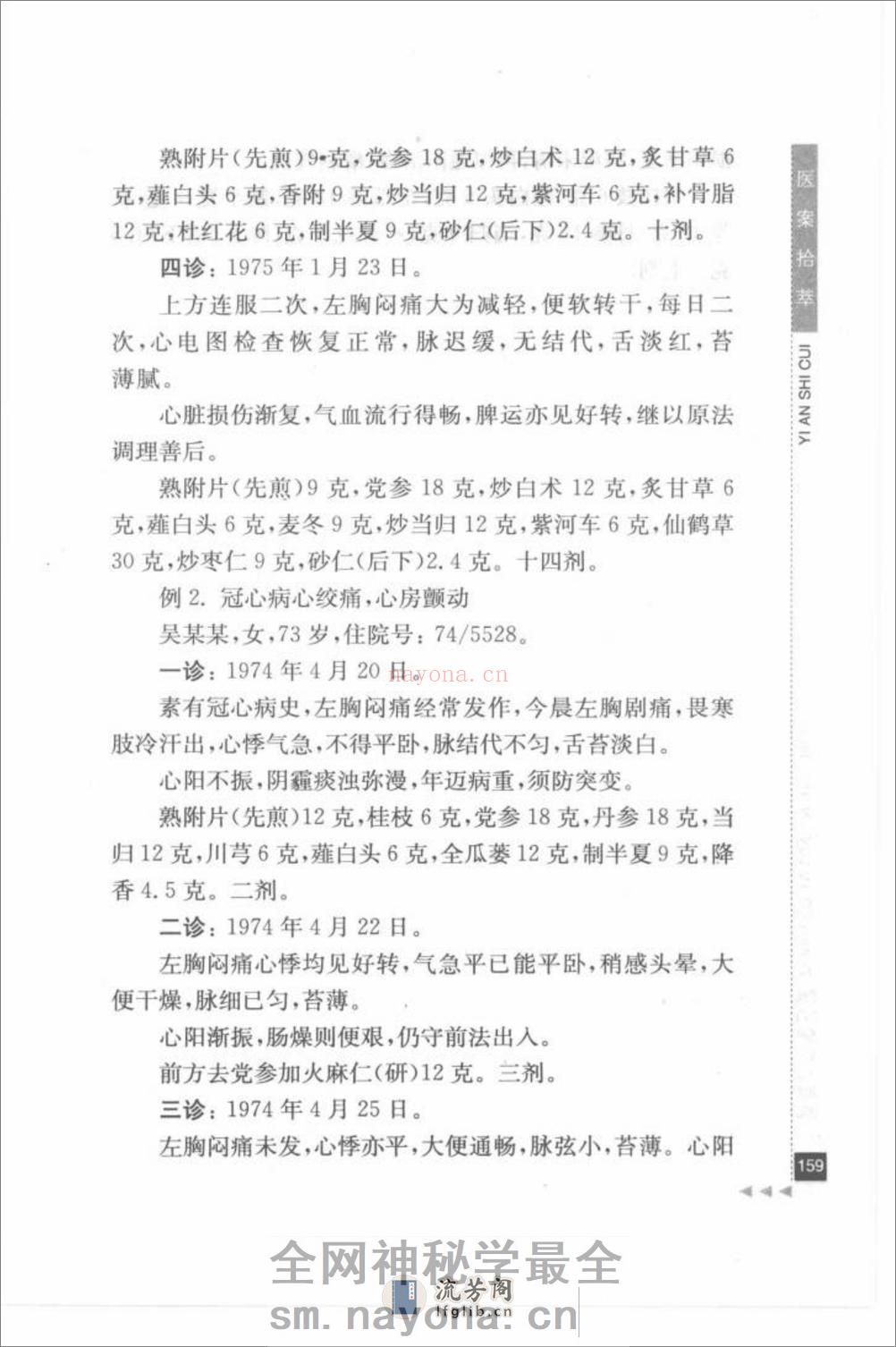 张伯臾论心脑病_部分2 - 第9页预览图
