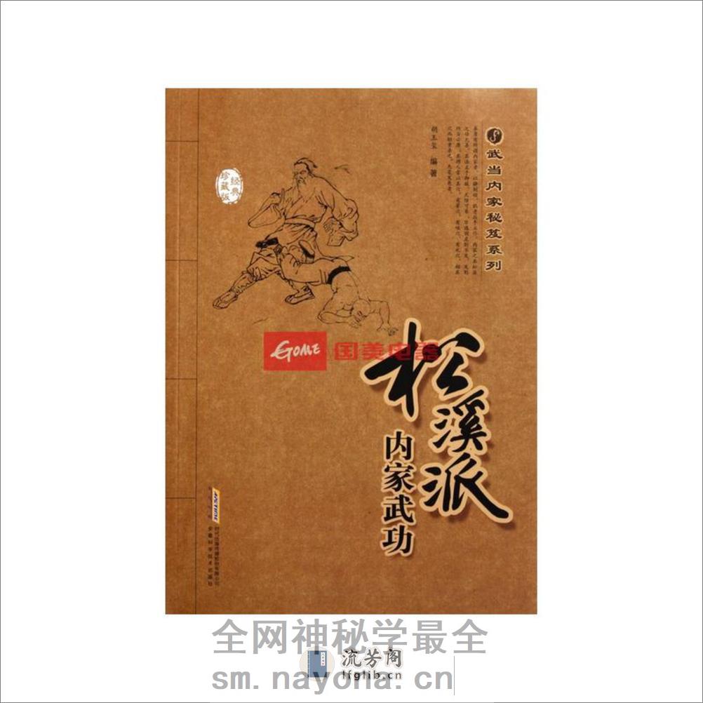 《松溪派内家武功》胡玉玺 - 第1页预览图