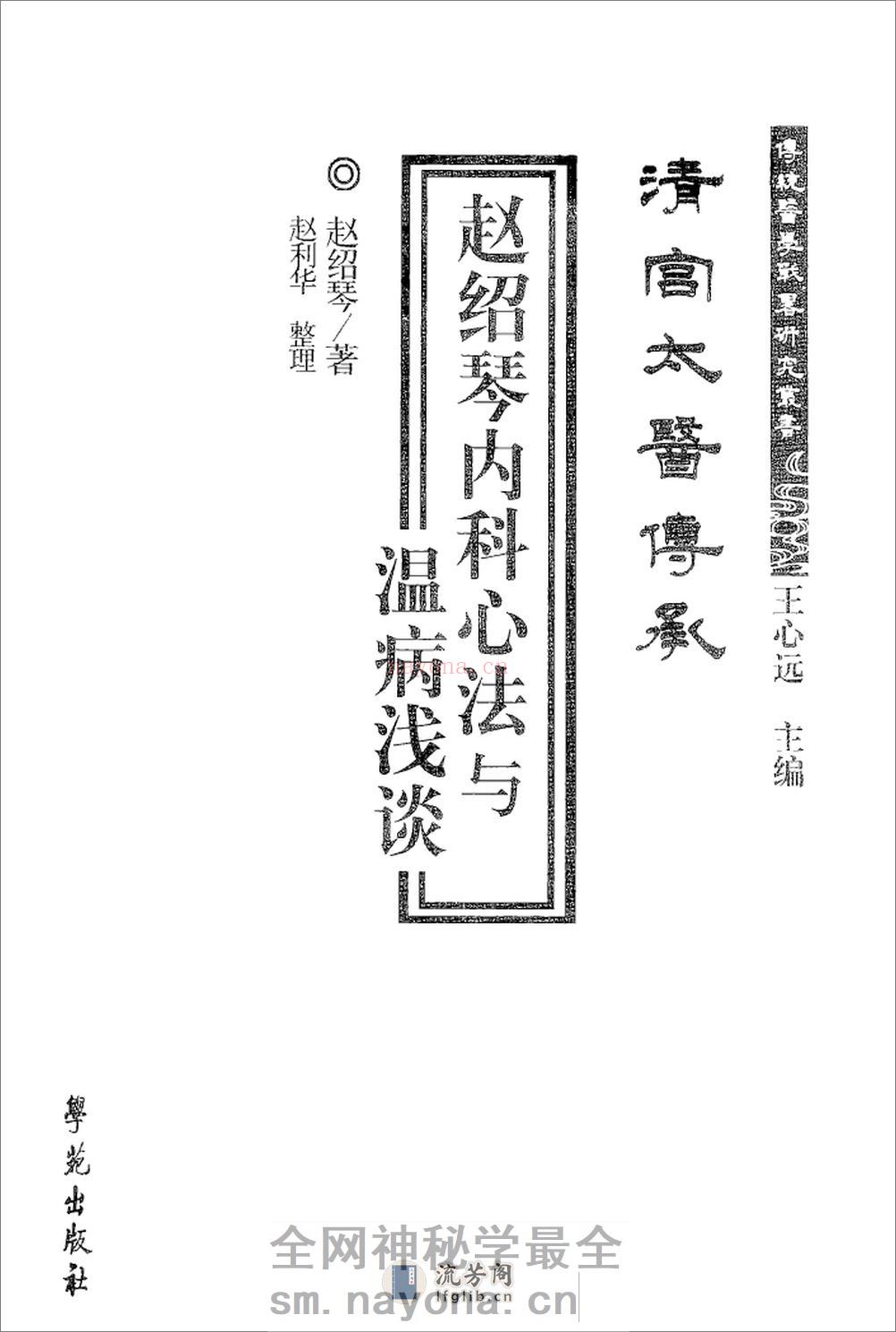 传统医学战略研究丛书：清宫太医传承·赵绍琴内科心法与温病浅谈.赵丽华整理2010学苑OCR - 第3页预览图