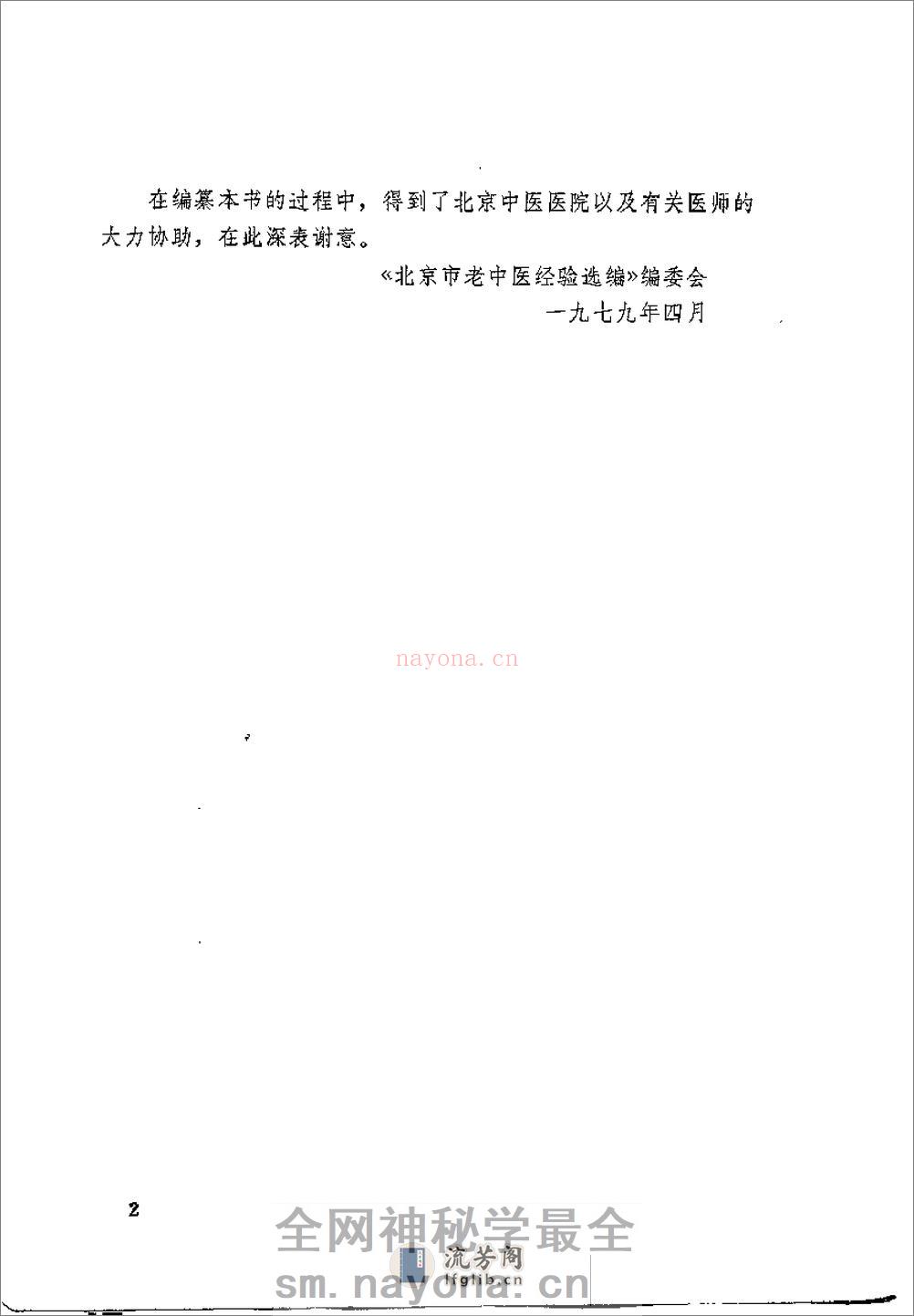 [北京市老中医医案选编].佚名. - 第2页预览图