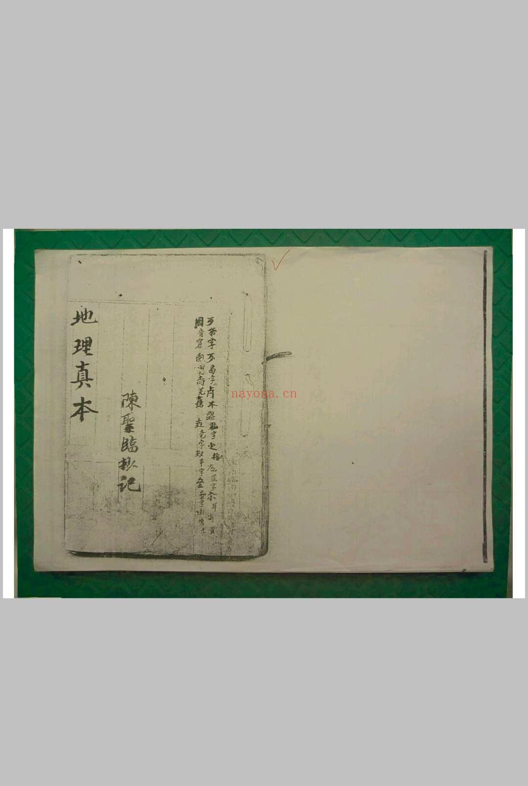 地理真本