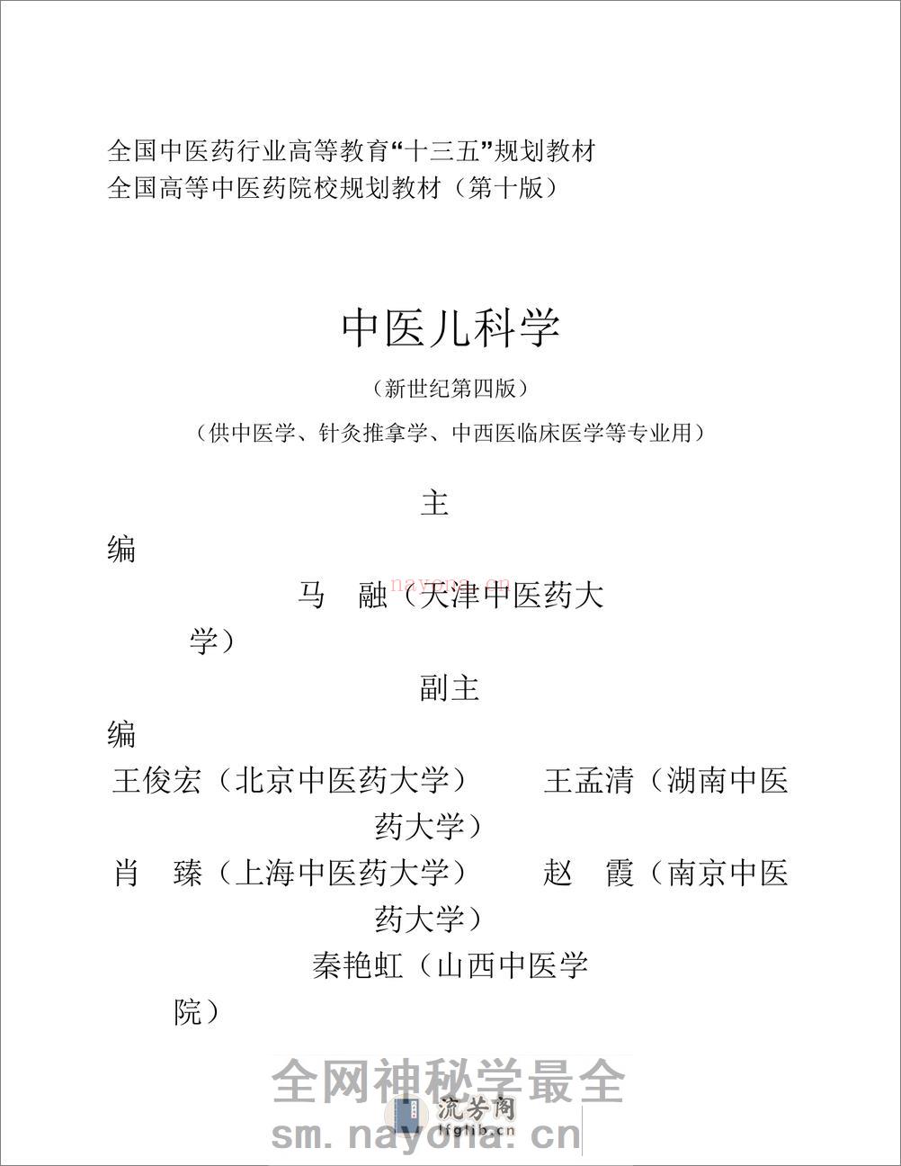 中医儿科学 - 第3页预览图