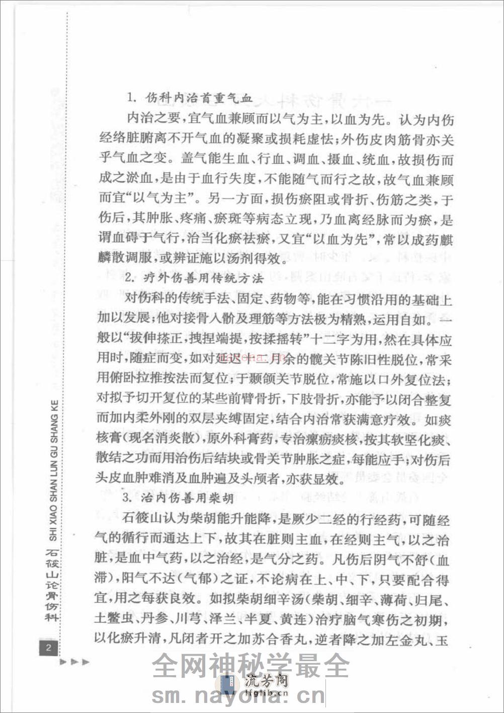 石筱山论骨伤科_部分1 - 第17页预览图