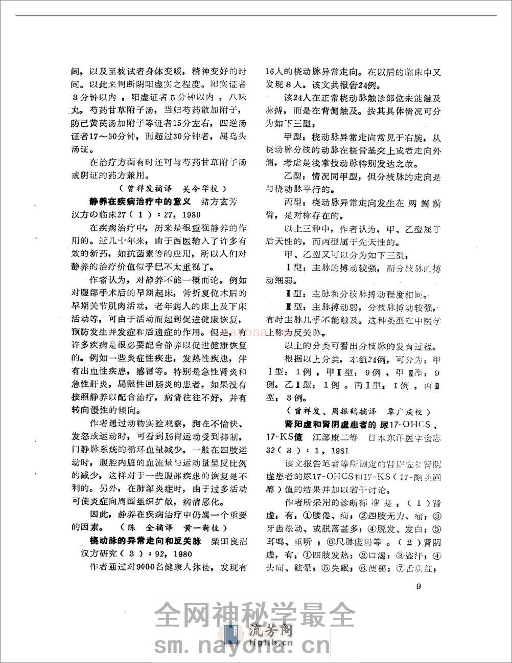 医学文摘 近十年来日本中医临床经验选(1971-1981) - 第14页预览图