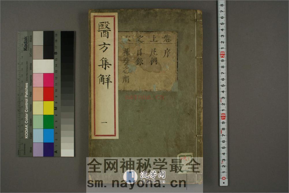 医方集解. 巻上,中,下  汪昂 着辑01 - 第1页预览图