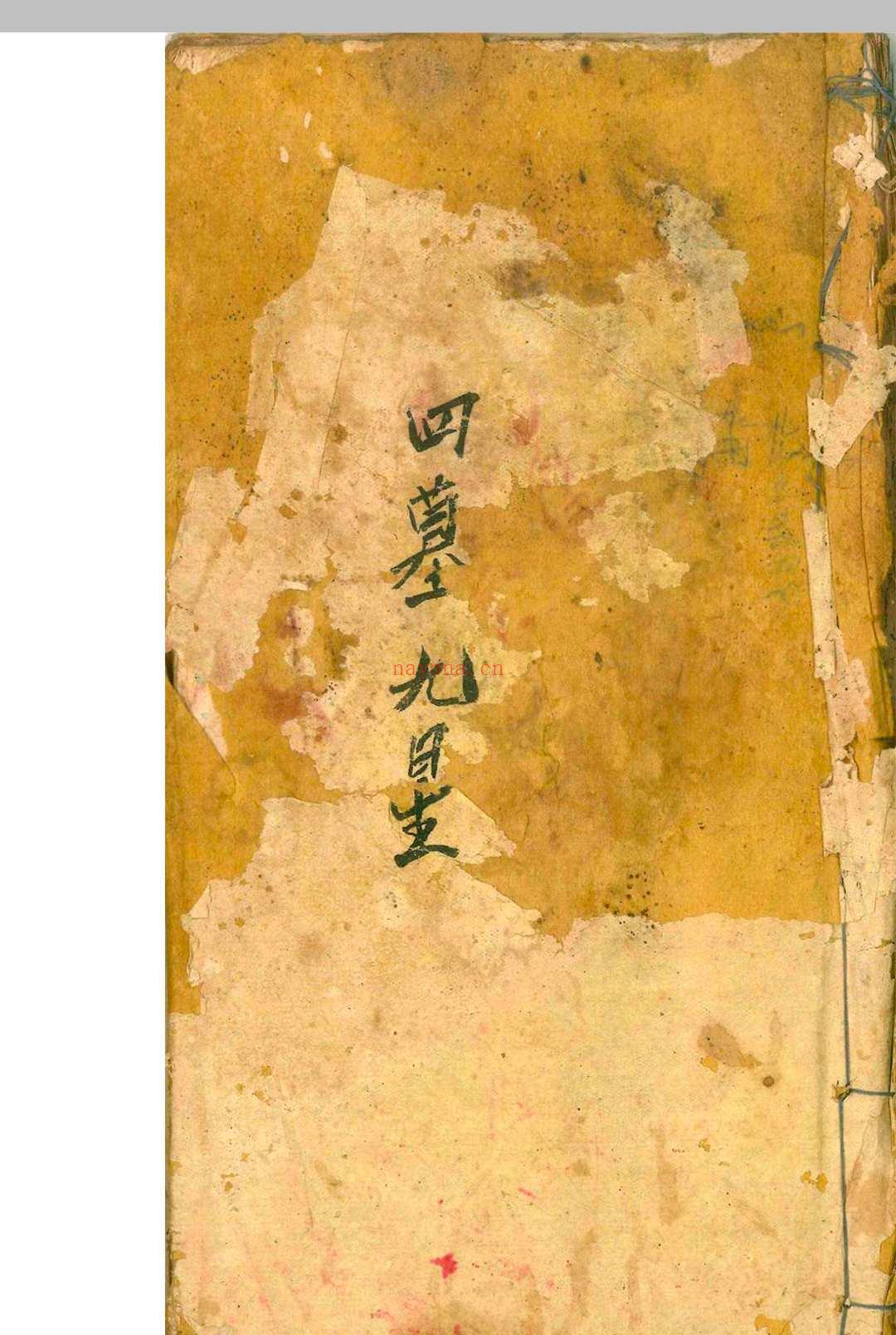 四墓九星