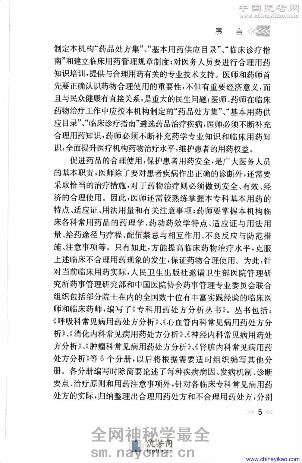 专科用药处方分析丛书-神经内科常见病用药处方分析——王玉平-2009 - 第8页预览图