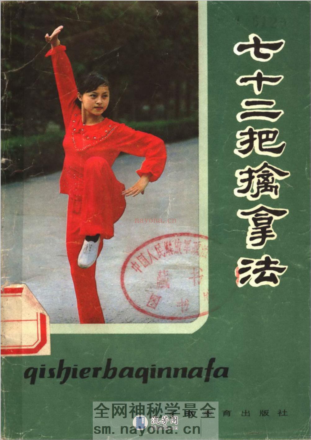 《七十二把擒拿法》蒋浩泉、裴锡荣 - 第1页预览图