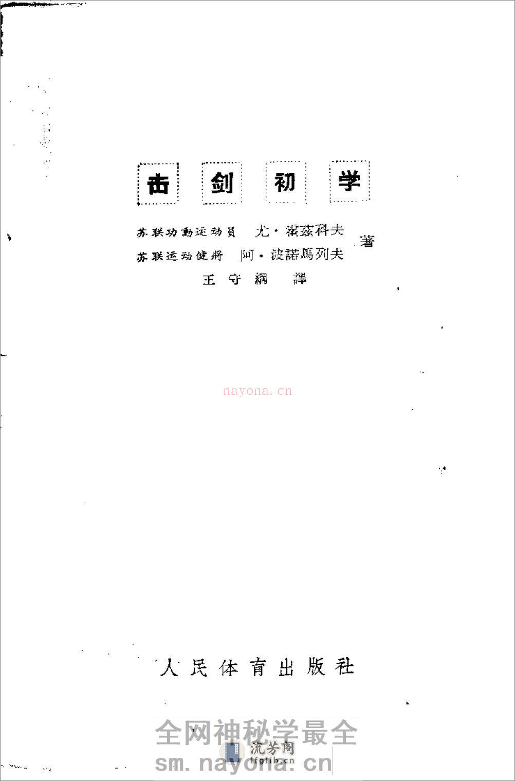 《击剑初学》尤·霍兹科夫、阿·波诺马列夫 - 第3页预览图