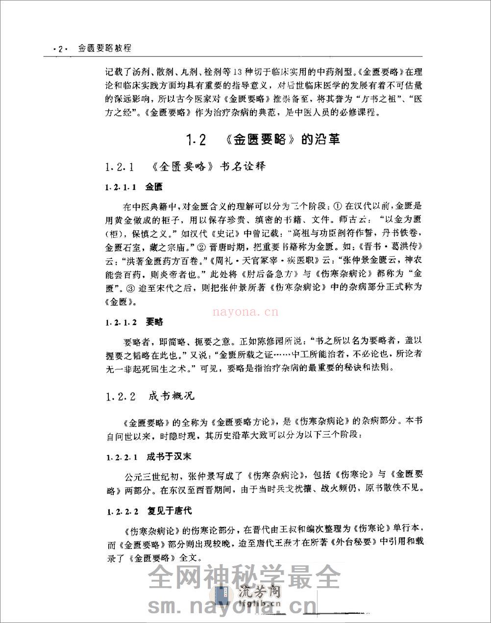 [金匮要略教程].乔模 - 第16页预览图