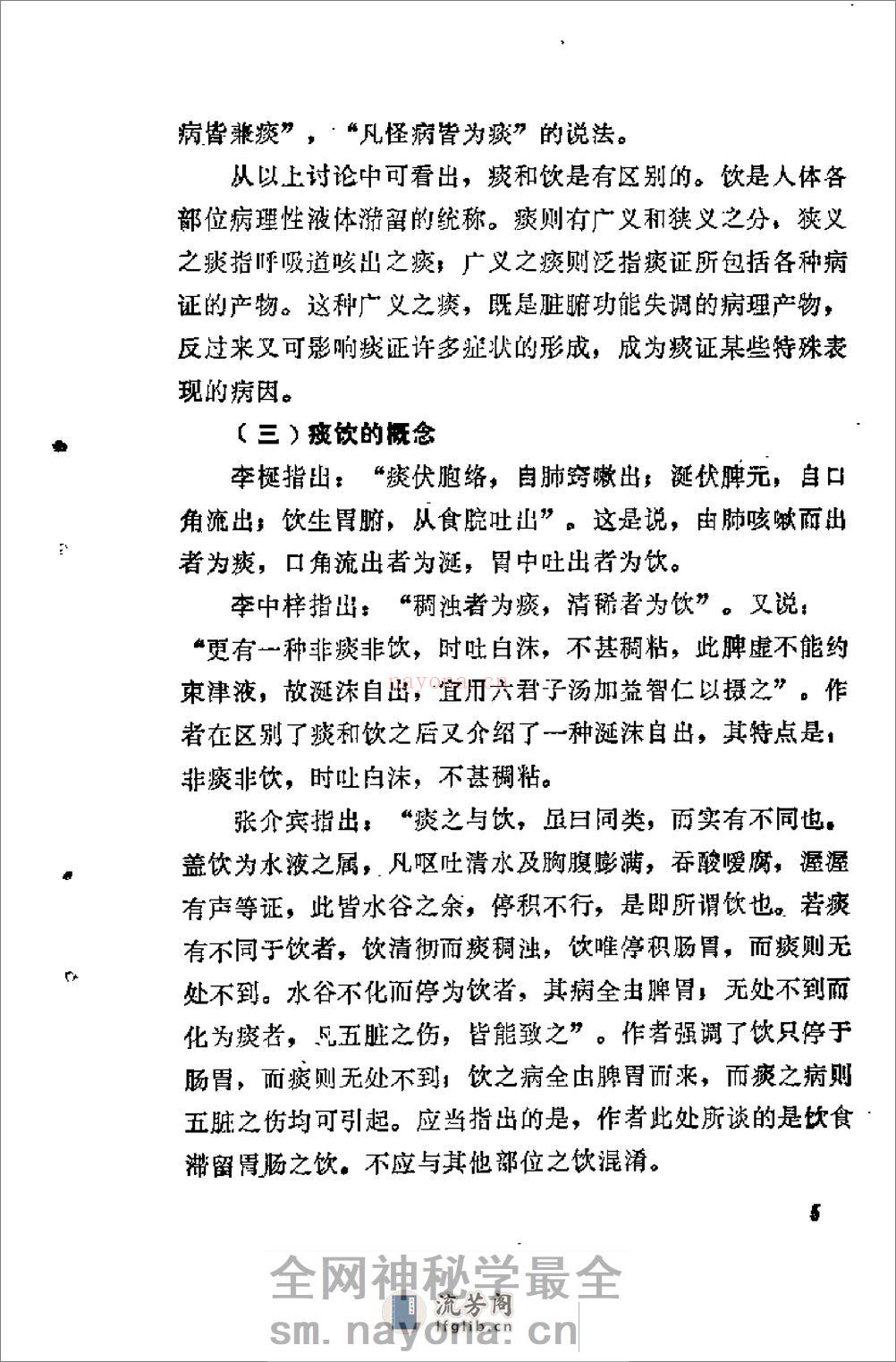 [痰饮症状分析].张翼 - 第8页预览图