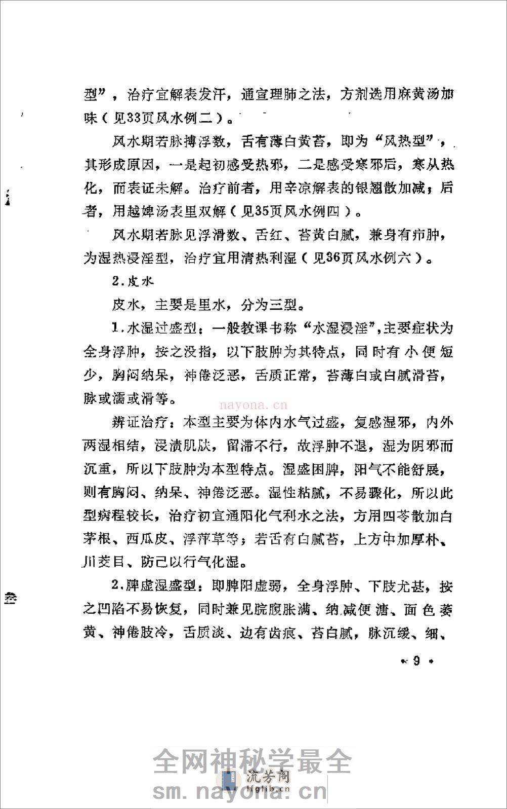 [水肿：老中医李玉泽医疗经验选编].佚名 - 第16页预览图