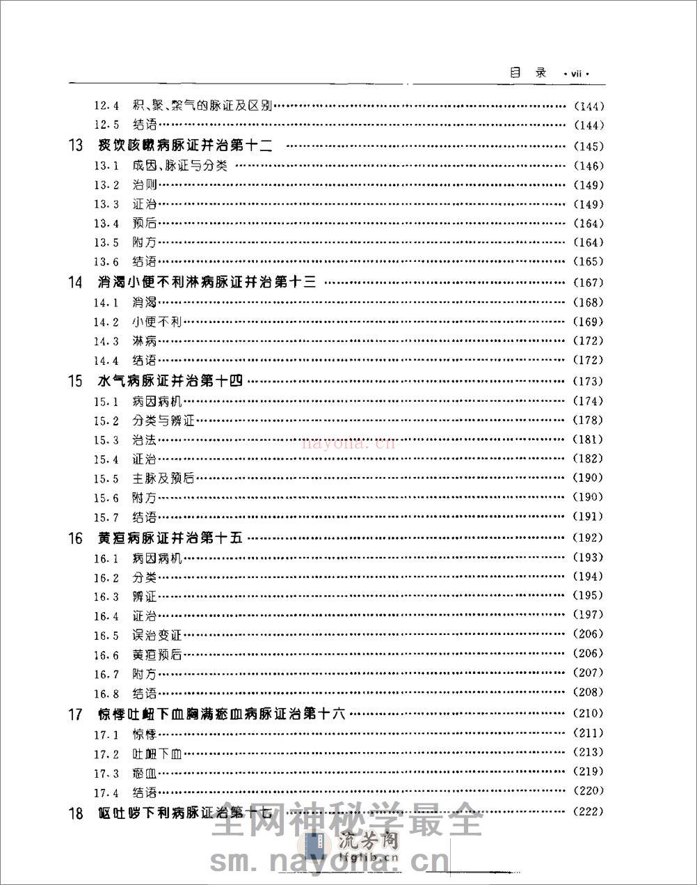 [金匮要略教程].乔模 - 第12页预览图