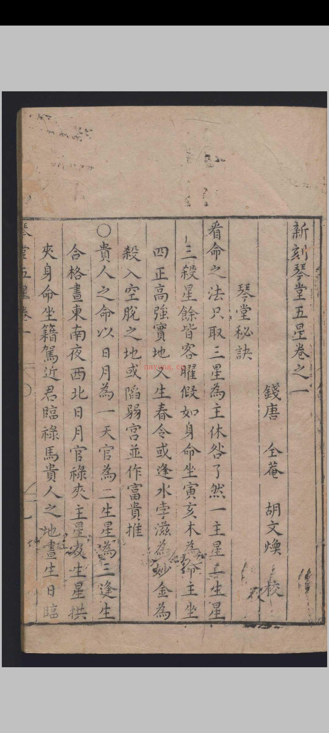 《新刻琴堂五星》明刻本