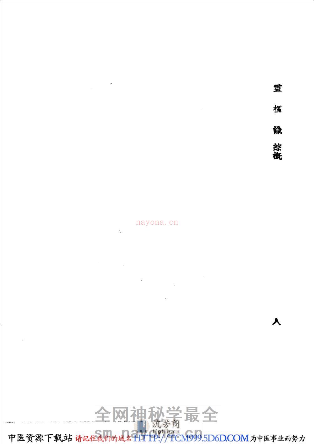 中国医学大成.03.灵枢识 - 第19页预览图