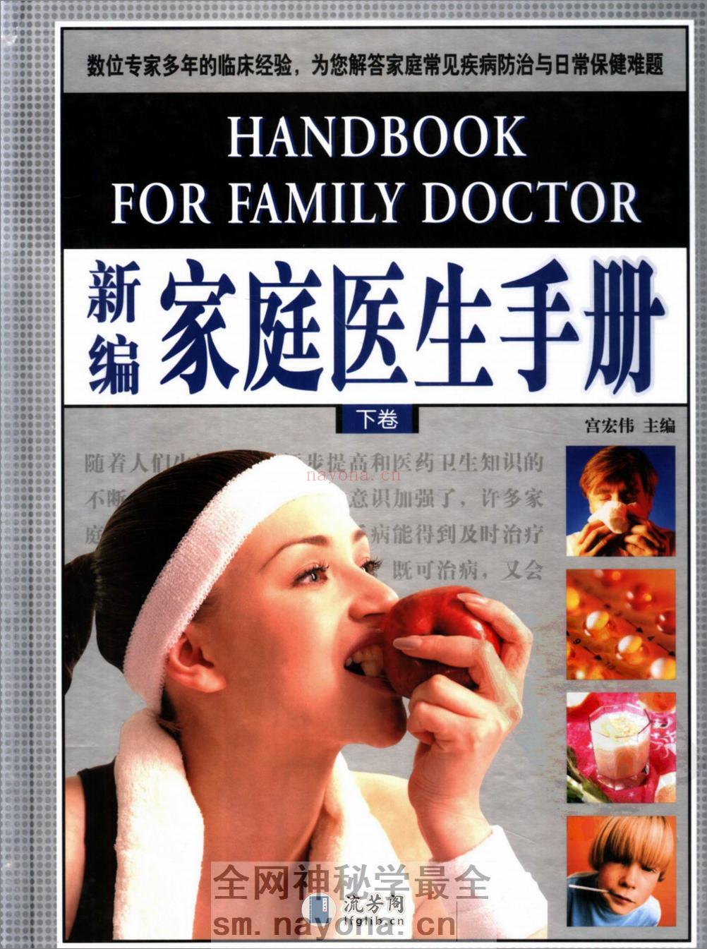 新编家庭医生手册  （下卷）_11632954 - 第1页预览图