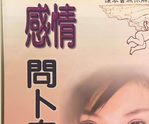 《感情问卜自己来》 童碧煌 (感情问题是指什么问题)