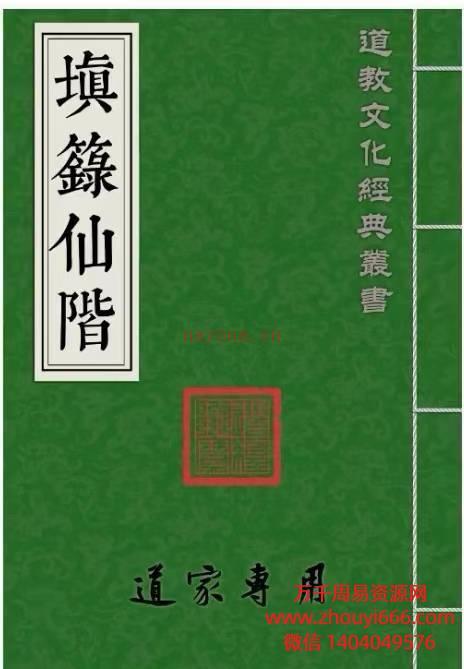 道教文化经典《填箓仙阶》PDF文档47双面 约94页