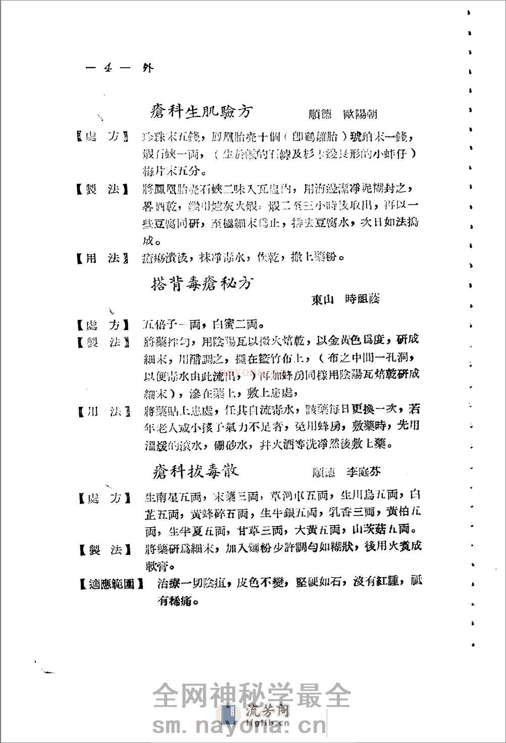 广东省1956各县市验方交流汇编 第一集 第五编 外科症类 - 第4页预览图