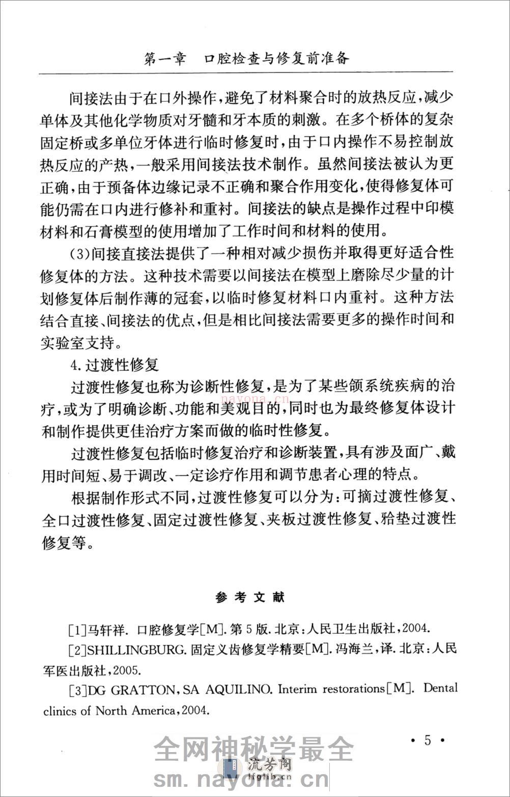 口腔修复科医师手册_骆小平2008 - 第9页预览图
