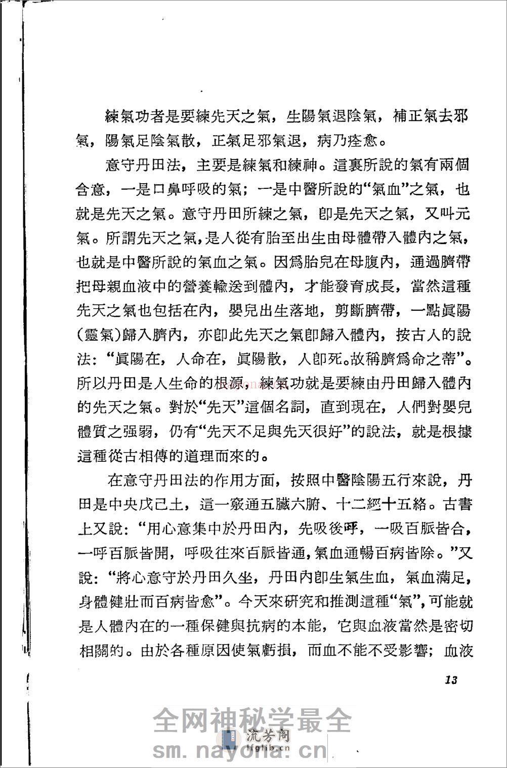 [气功健身法].胡耀贞 - 第15页预览图