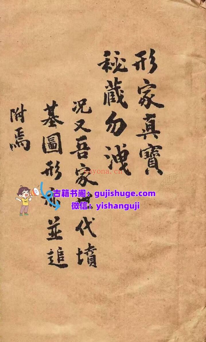 《形家真宝》