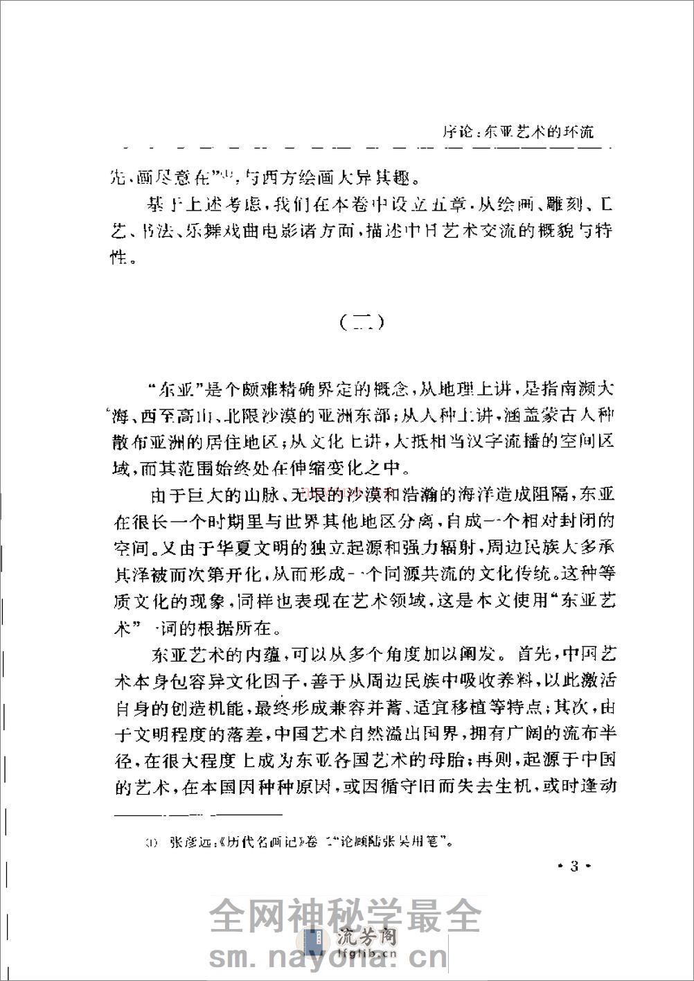 中日文化交流史大系 艺术卷 - 第20页预览图