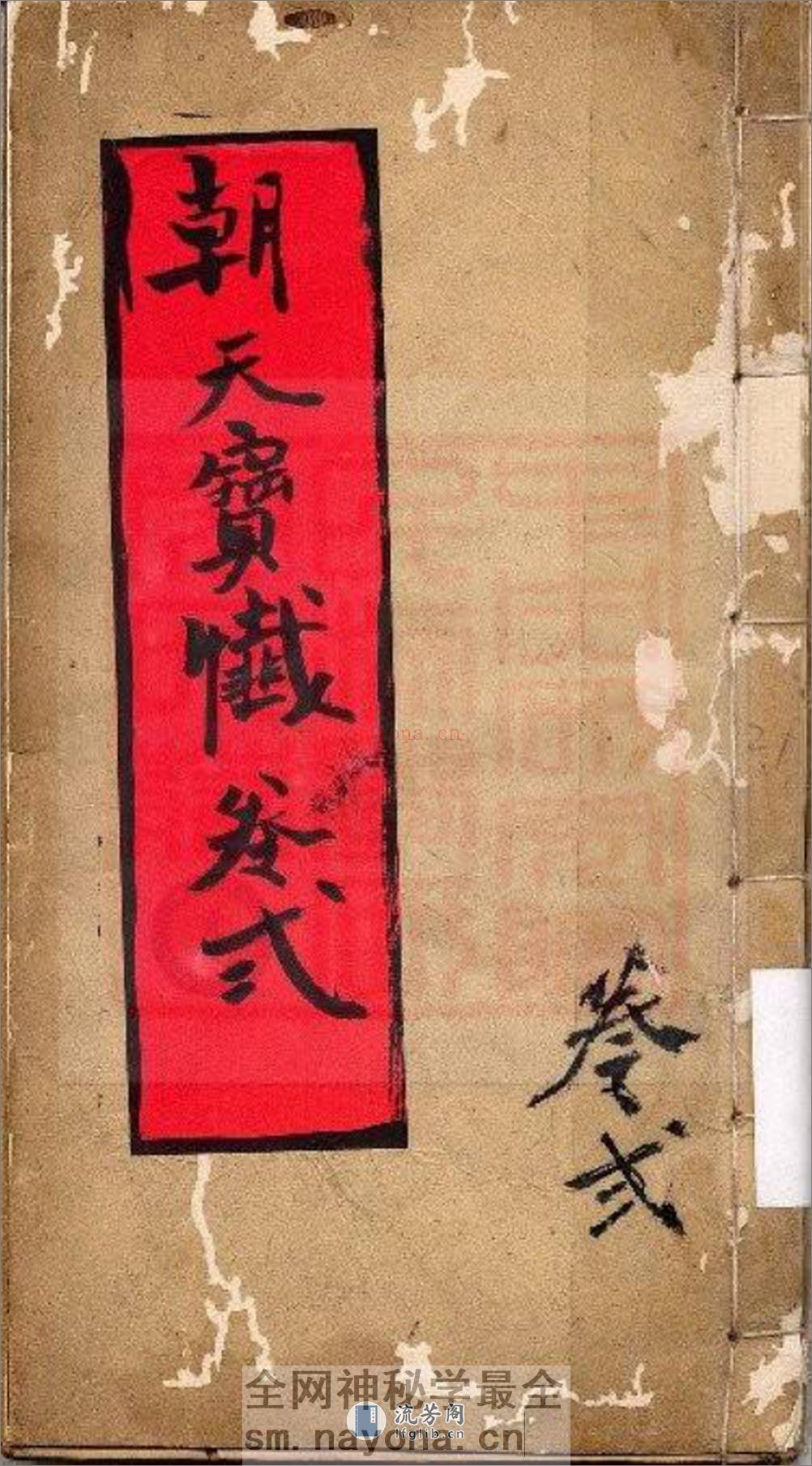 灵宝朝天宝卷2 - 第1页预览图