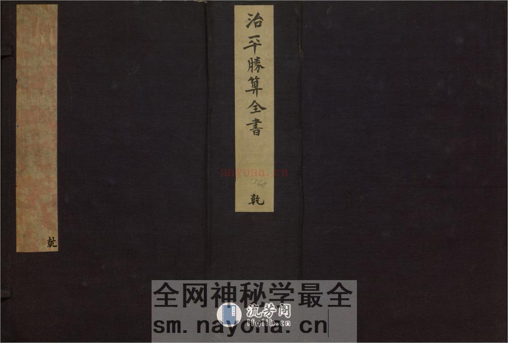 治平胜算全书.二十八卷.传清.年羹尧.辑.清代墨书彩绘本 - 第1页预览图