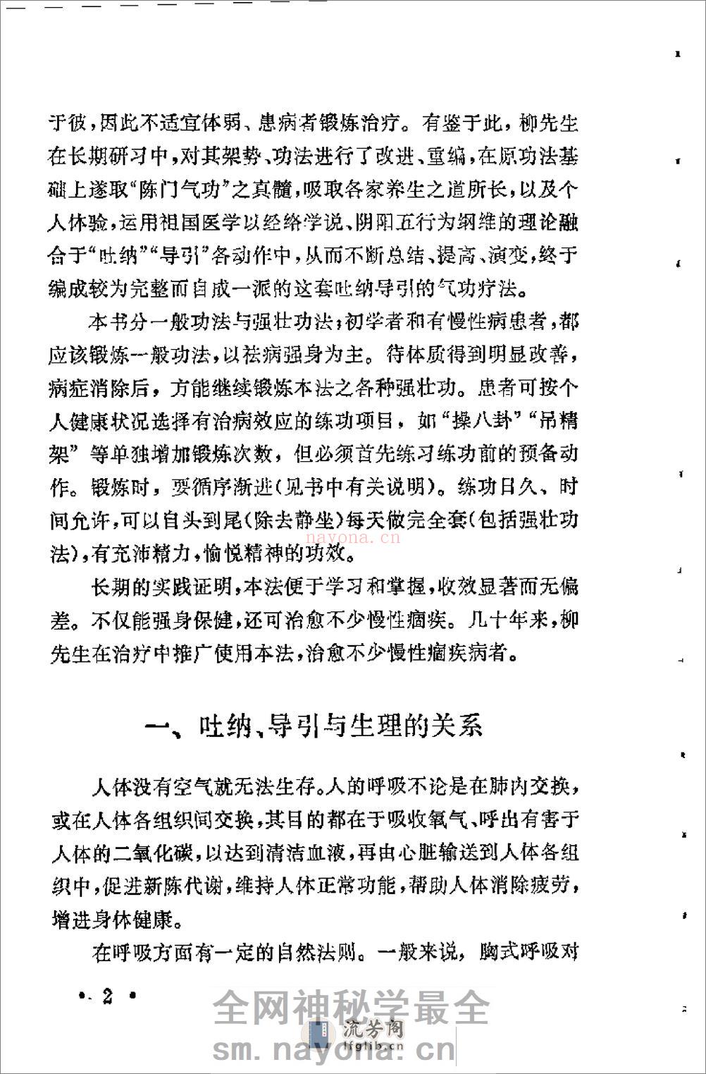 [柳柏春吐纳导引气功疗法].刘为文 - 第11页预览图