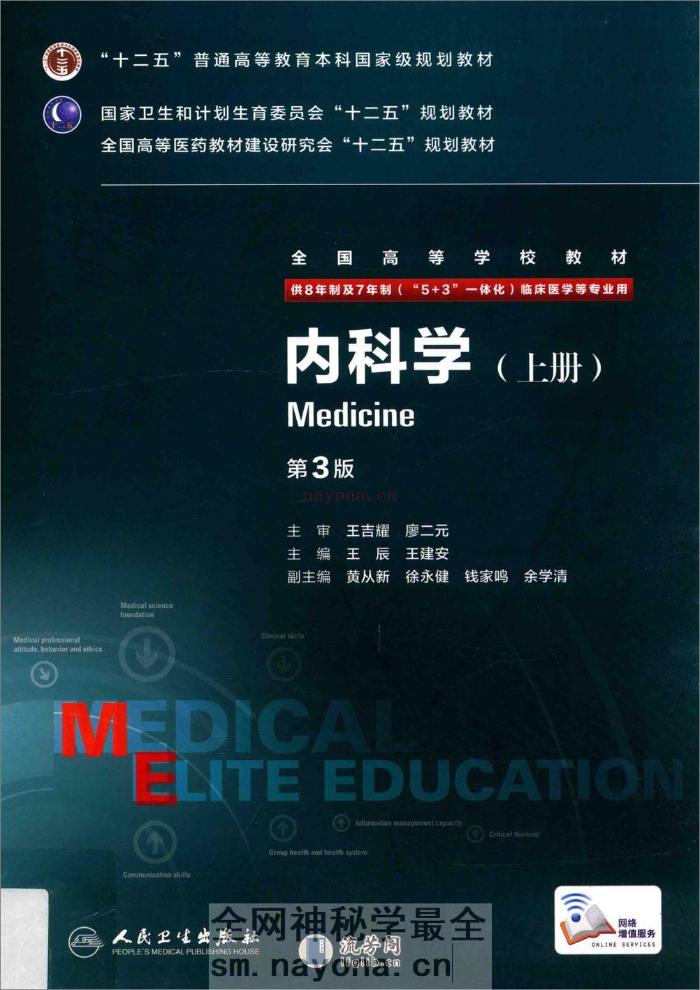 A-内科学-八年制教材第3版——王辰 王建安-2015(全册) - 第1页预览图