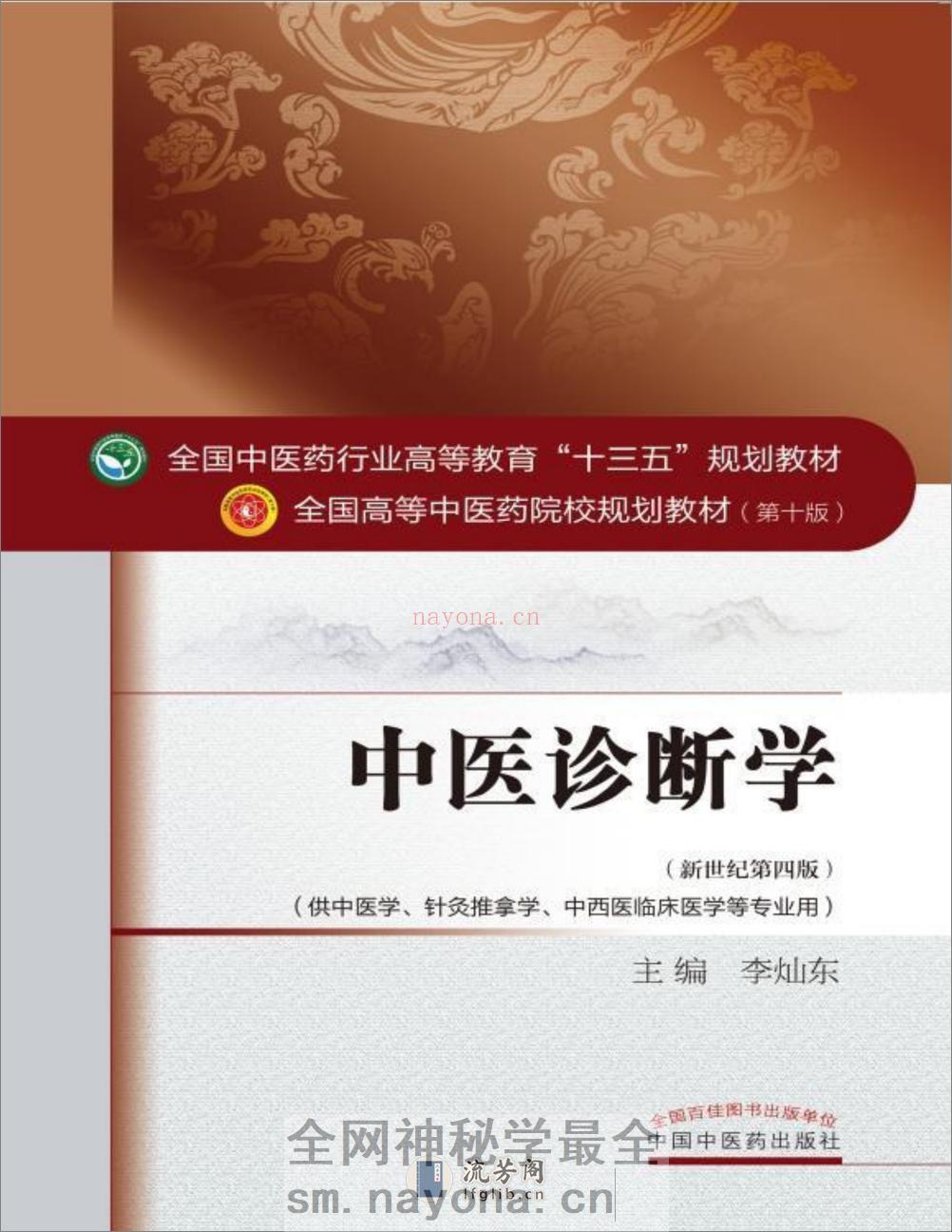 中医诊断学_第10版_高清无水印_全书签_可复制文字 - 第1页预览图
