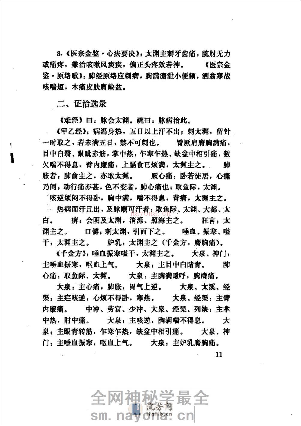针灸会合穴临证精要 - 第17页预览图