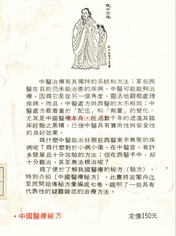 中国医疗秘方