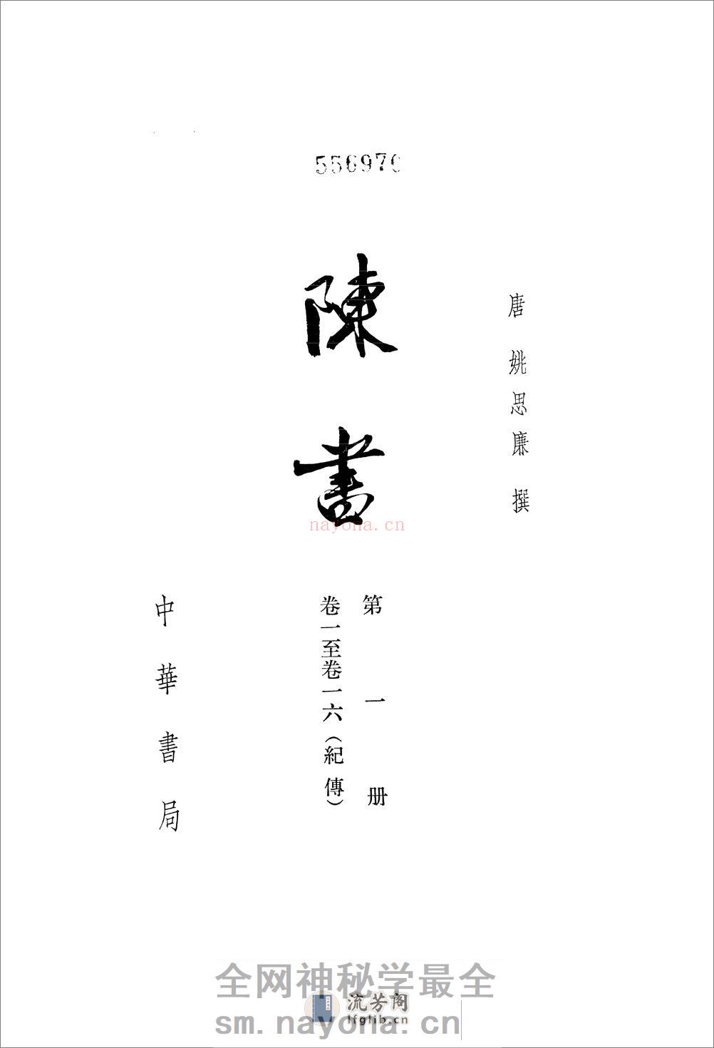 陈书（全二册36卷） - 第2页预览图