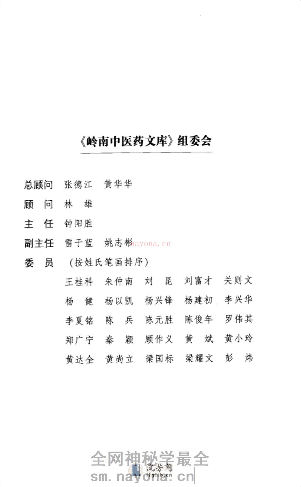 岭南中医药名家梁乃津_12734608_黄穗平编撰_广州市：广东科技出版社_2010.06 - 第6页预览图