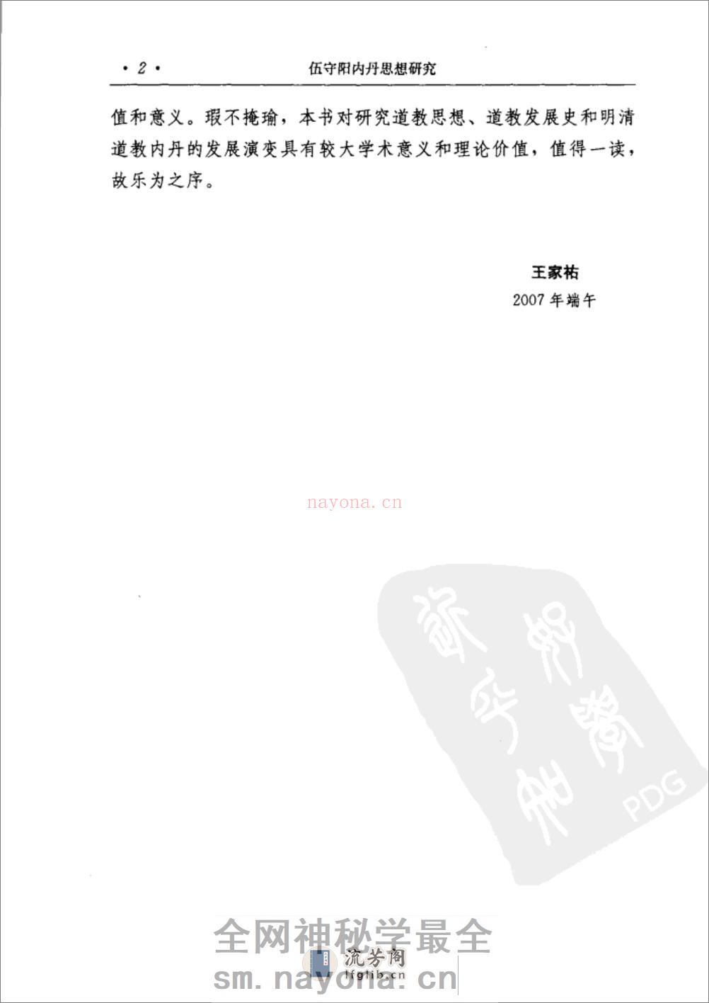 [伍守阳内丹思想研究].丁常春 - 第12页预览图