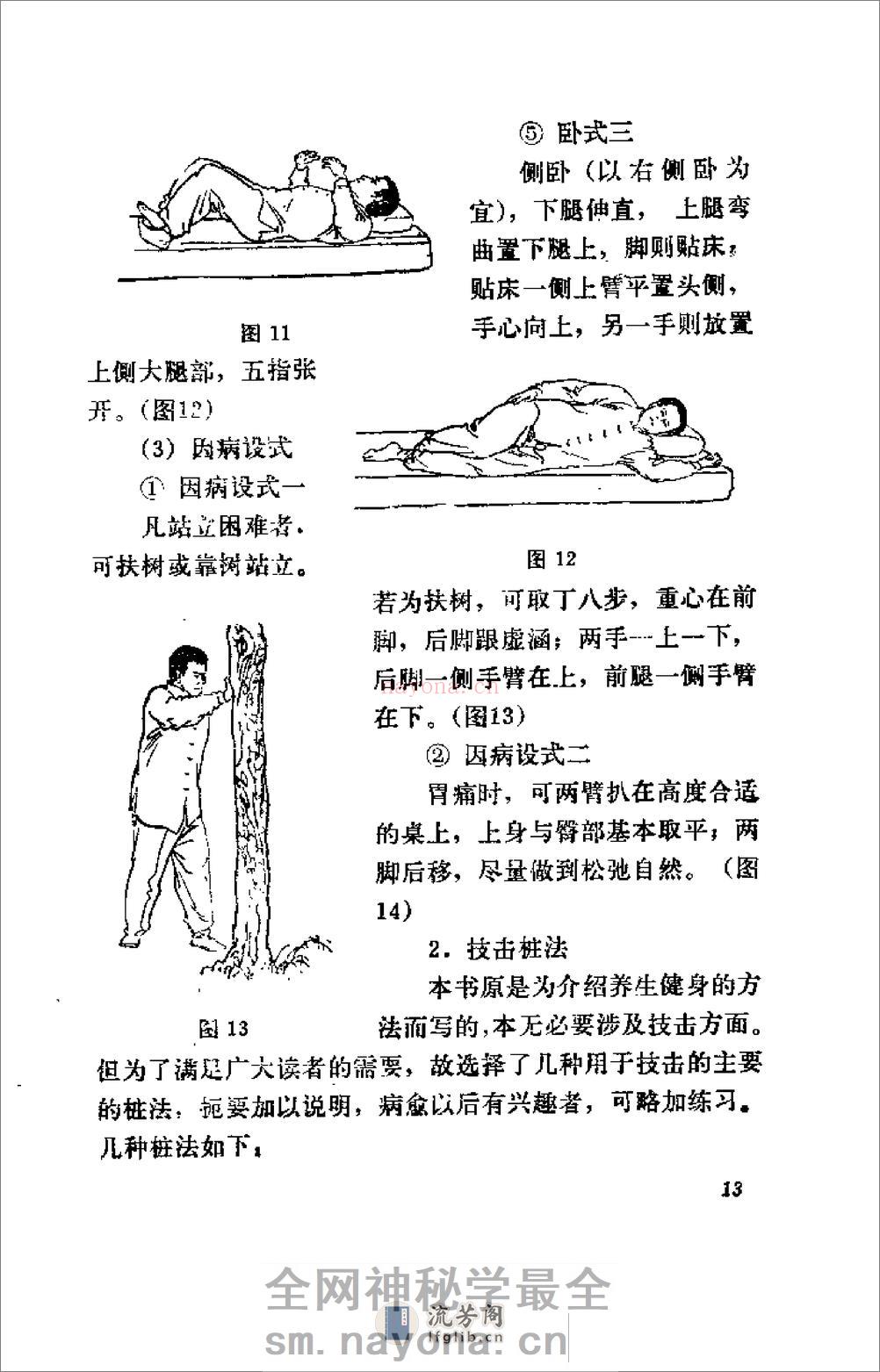 [王芗斋养生健身站桩功].孙长友 - 第19页预览图