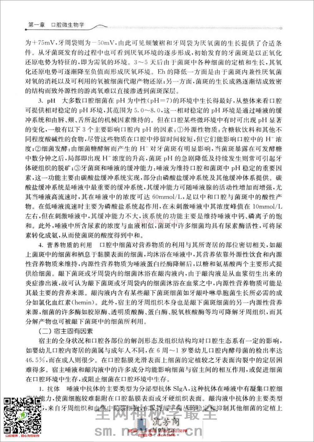 口腔生物学  供口腔医学类专业用  第4版_13308271 - 第18页预览图