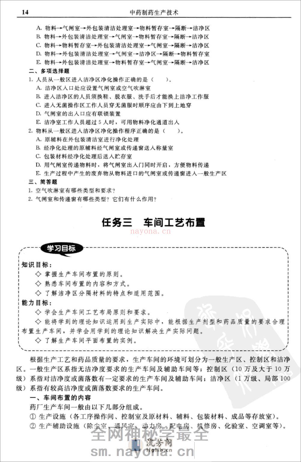 中药制药生产技术（第二版） - 第17页预览图