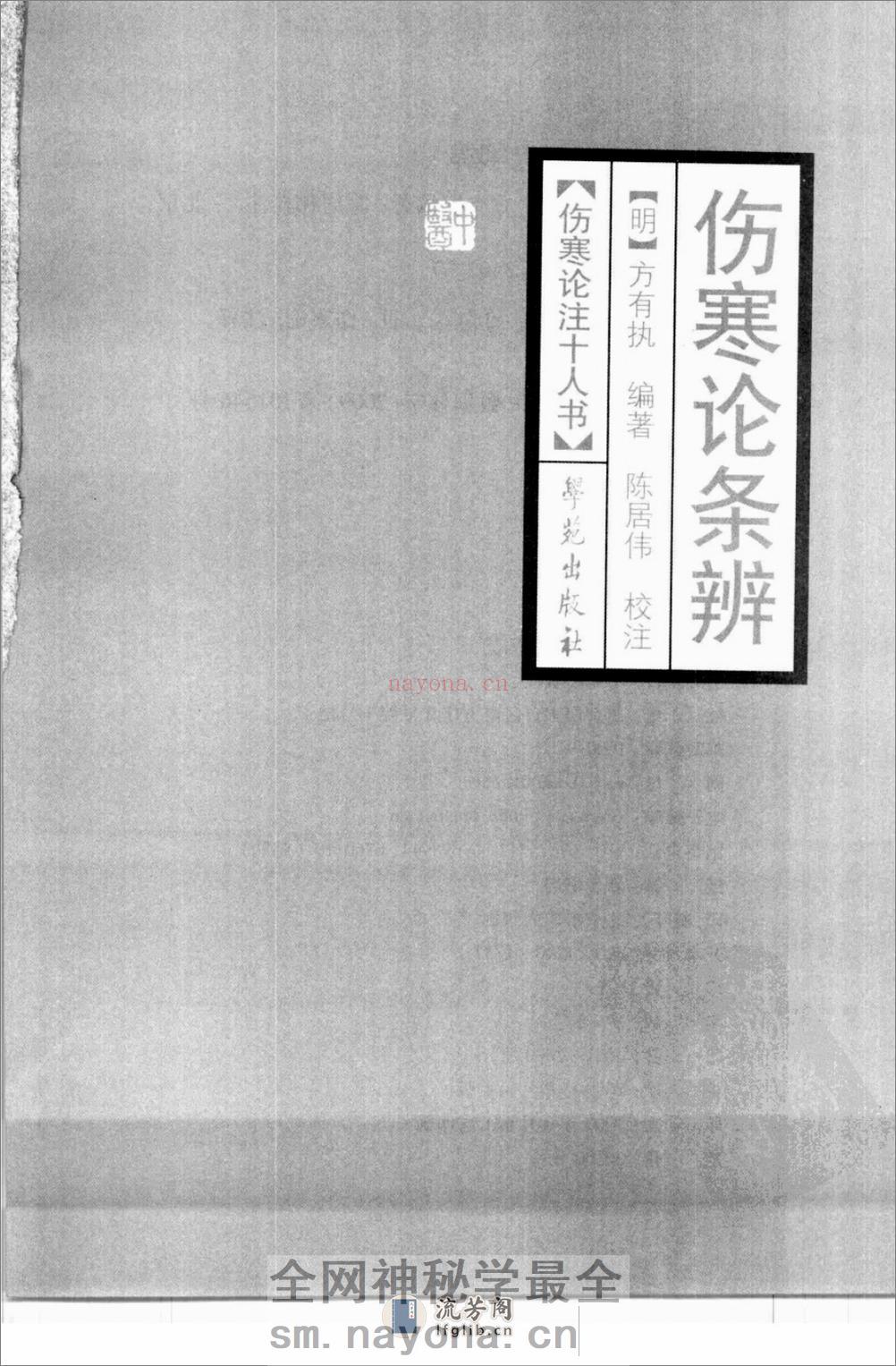 伤寒论注十人书—伤寒论条辨（高清版） - 第3页预览图